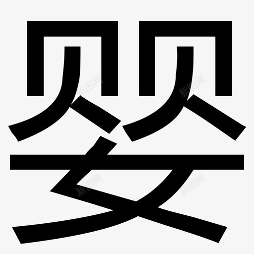 婴svg_新图网 https://ixintu.com 婴 logo