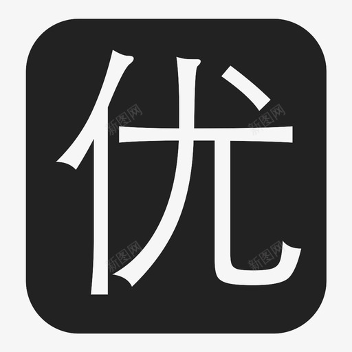 优1svg_新图网 https://ixintu.com 优1