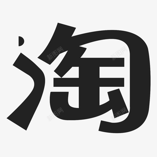 应大icon-06svg_新图网 https://ixintu.com 应大icon-06