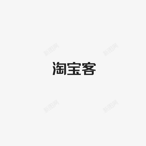 淘宝客字svg_新图网 https://ixintu.com 淘宝客字