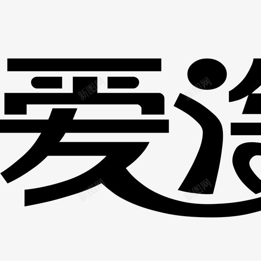 爱淘宝svg_新图网 https://ixintu.com 爱淘宝 logo