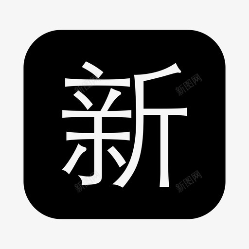 icon-新svg_新图网 https://ixintu.com icon-新