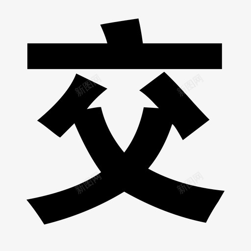 交2svg_新图网 https://ixintu.com 交2