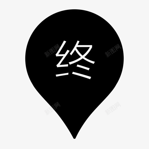 地图终点svg_新图网 https://ixintu.com 地图终点 LLAnnotationEnd