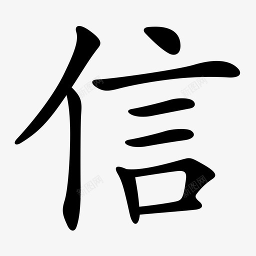 slogan-信svg_新图网 https://ixintu.com slogan-信