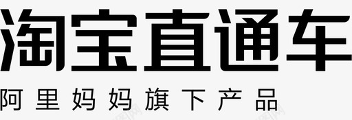 淘宝直通车字体svg_新图网 https://ixintu.com 淘宝直通车字体 logo