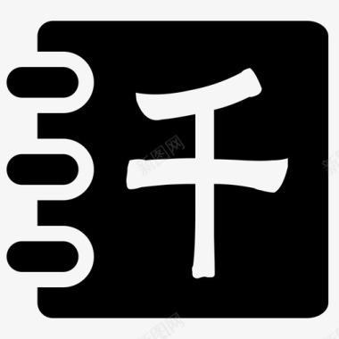 千字文图标