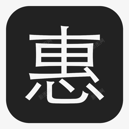 icon-惠svg_新图网 https://ixintu.com icon-惠