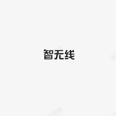 智无线字图标