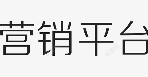 营销平台svg_新图网 https://ixintu.com 营销平台