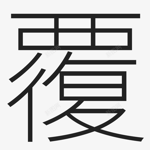 覆svg_新图网 https://ixintu.com 覆