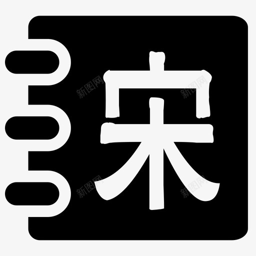 宋词三百首svg_新图网 https://ixintu.com 宋词三百首