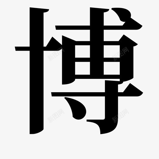 博svg_新图网 https://ixintu.com 博