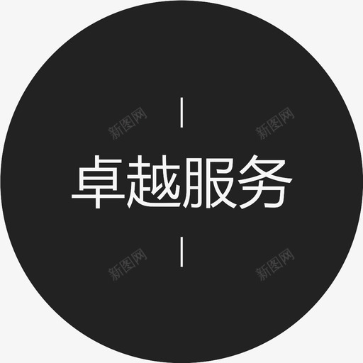 卓越服务字svg_新图网 https://ixintu.com 卓越服务字