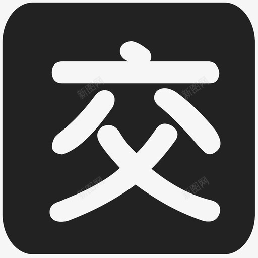 交svg_新图网 https://ixintu.com 交