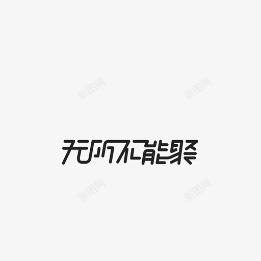 无所不能聚logosvg_新图网 https://ixintu.com 无所不能聚logo