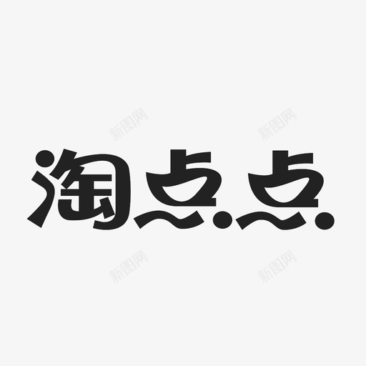 淘点点svg_新图网 https://ixintu.com 淘点点 logo