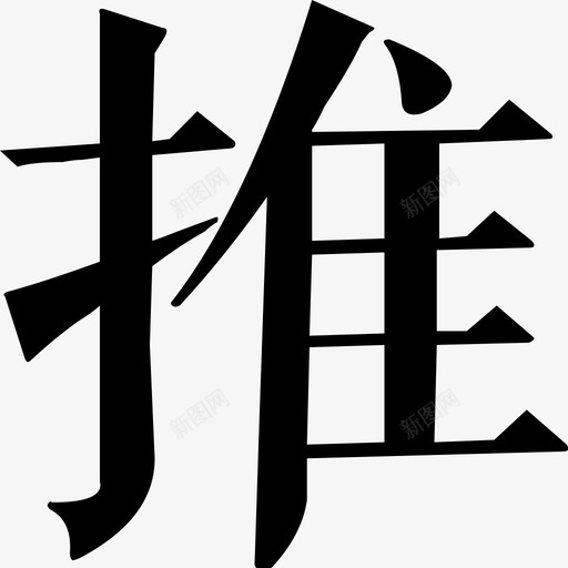 推svg_新图网 https://ixintu.com 推