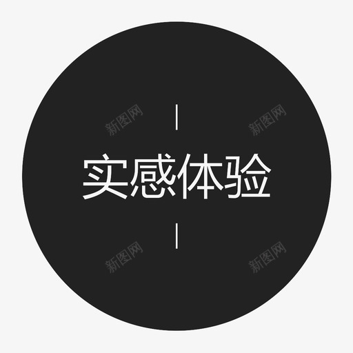 实感体验字svg_新图网 https://ixintu.com 实感体验字