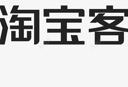 淘宝客svg_新图网 https://ixintu.com 淘宝客