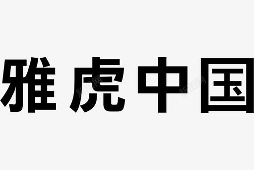 雅虎中国svg_新图网 https://ixintu.com 雅虎中国 logo