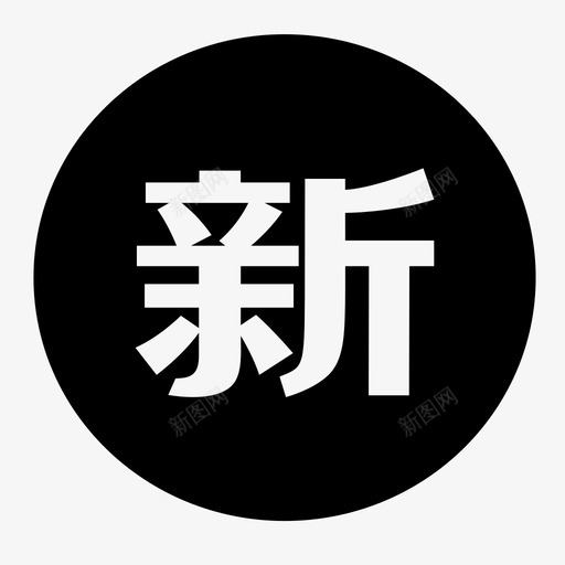 icon上新svg_新图网 https://ixintu.com icon上新