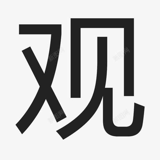 观svg_新图网 https://ixintu.com 观