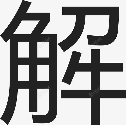 oredeng_解svg_新图网 https://ixintu.com oredeng_解 解