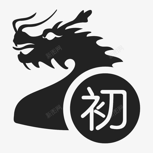 初九1svg_新图网 https://ixintu.com 初九1