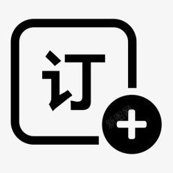 预订信息添加预订信息高清图片