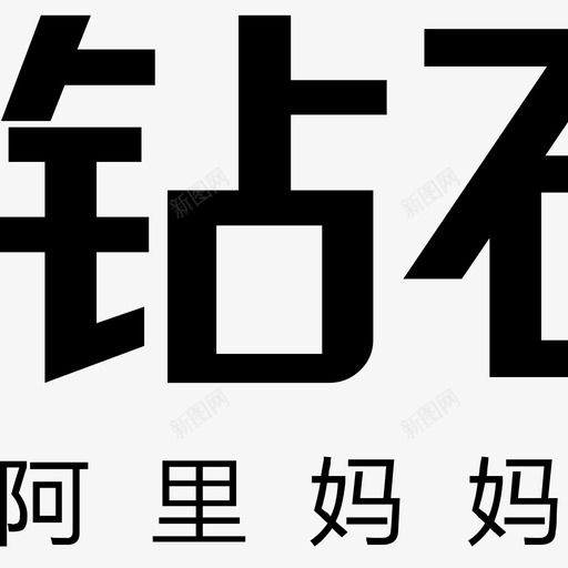 钻石展位字体svg_新图网 https://ixintu.com 钻石展位字体 logo