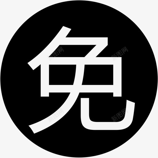 优惠专区免费svg_新图网 https://ixintu.com 优惠专区免费 mian