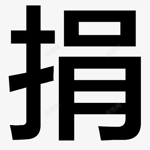 捐svg_新图网 https://ixintu.com 捐