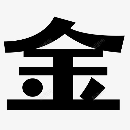 金svg_新图网 https://ixintu.com 金 logo