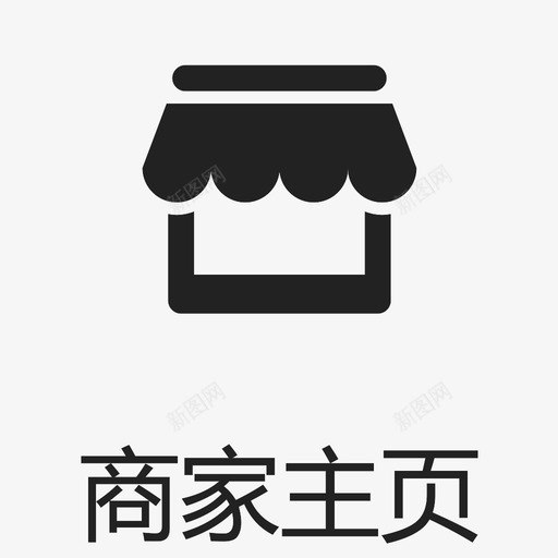 商家主页svg_新图网 https://ixintu.com 商家主页