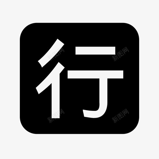 行业标准svg_新图网 https://ixintu.com 行业标准