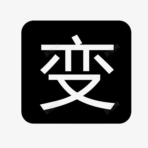 变svg_新图网 https://ixintu.com 变