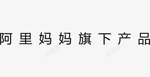 阿里妈妈旗下－4字格svg_新图网 https://ixintu.com 阿里妈妈旗下－4字格