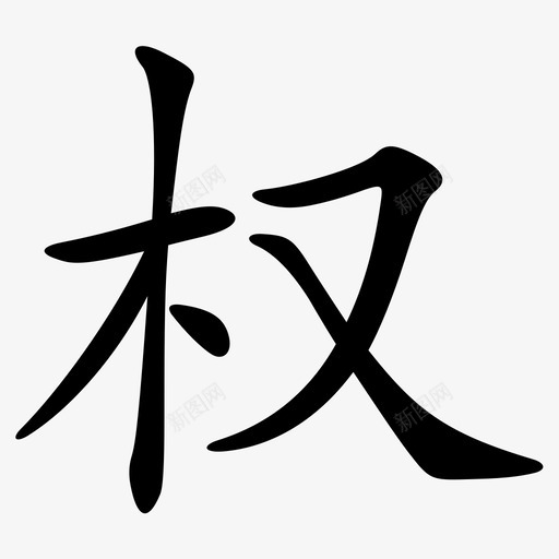 slogan-权svg_新图网 https://ixintu.com slogan-权