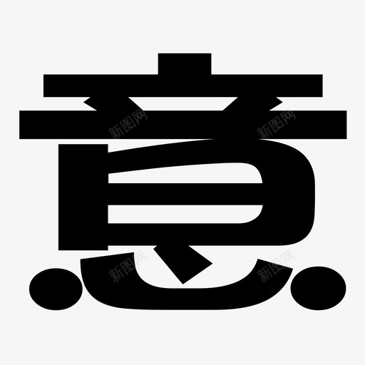 意svg_新图网 https://ixintu.com 意 logo