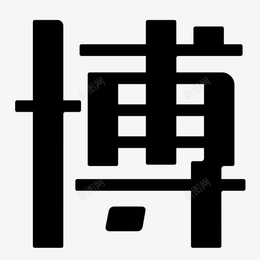 bosvg_新图网 https://ixintu.com bo simple iconfont