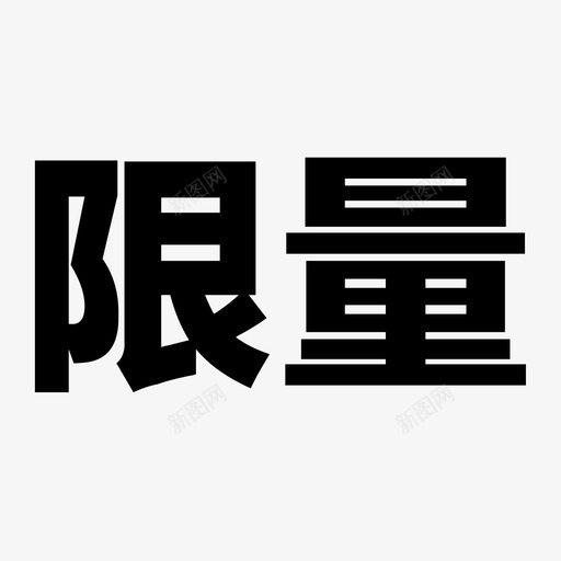 1111限量svg_新图网 https://ixintu.com 1111限量