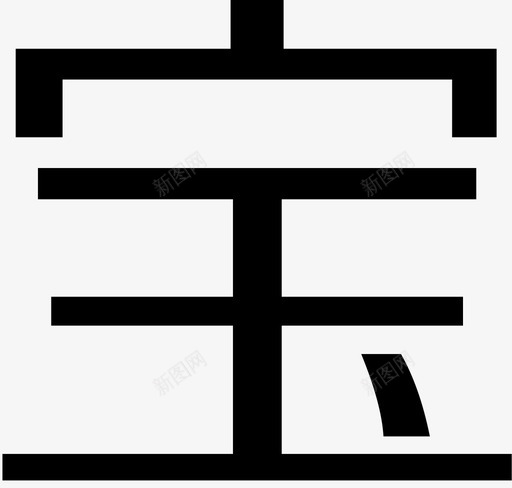 宝svg_新图网 https://ixintu.com 宝 logo