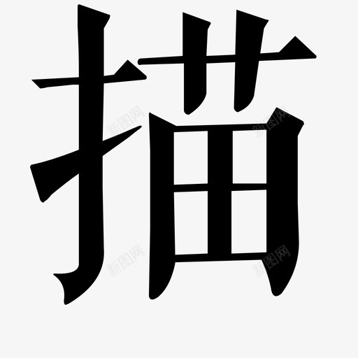 描svg_新图网 https://ixintu.com 描