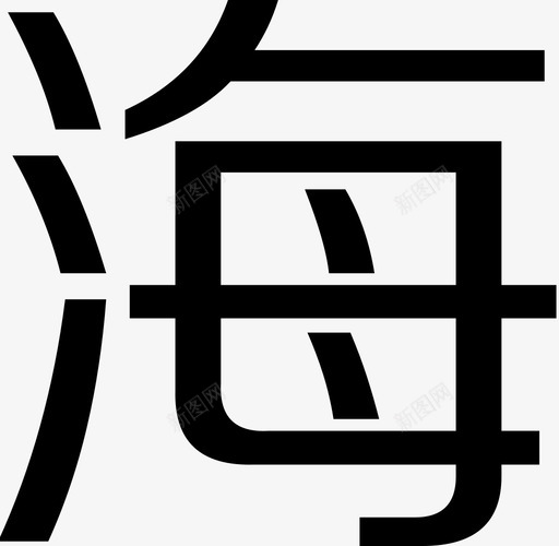 海svg_新图网 https://ixintu.com 海 logo
