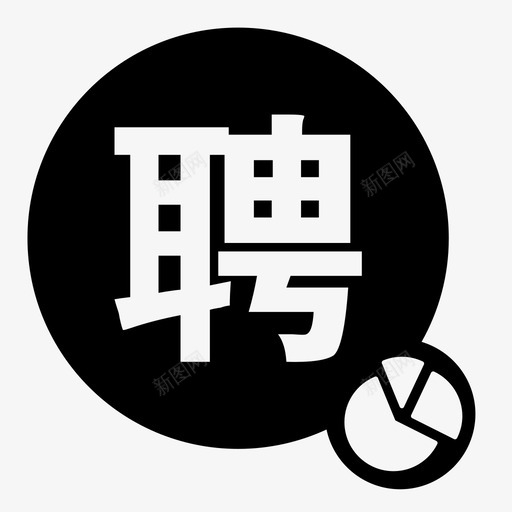 招聘统计svg_新图网 https://ixintu.com 招聘统计