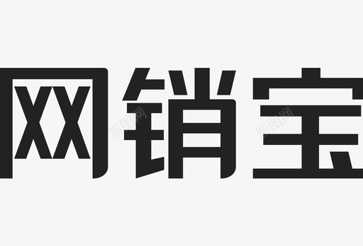 网销宝svg_新图网 https://ixintu.com 网销宝