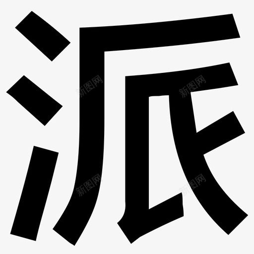 派svg_新图网 https://ixintu.com 派 logo