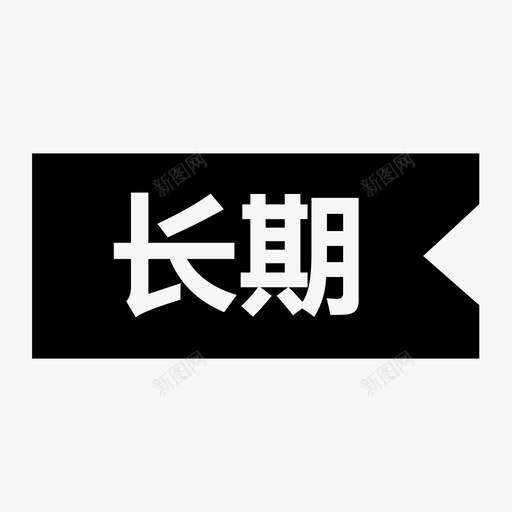 长期svg_新图网 https://ixintu.com 长期