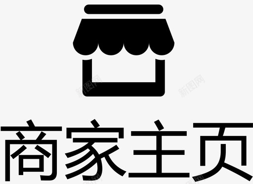 商家主页svg_新图网 https://ixintu.com 商家主页